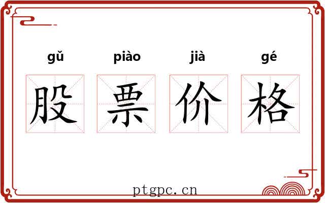 股票价格 股票价格