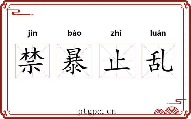 禁暴止乱 禁暴止乱