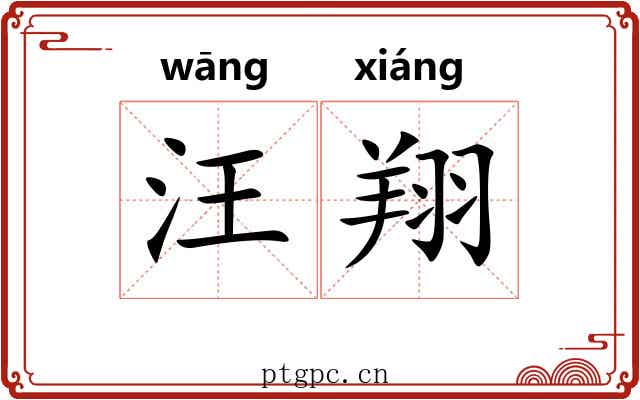 汪翔