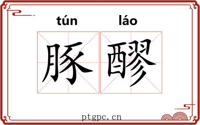 豚醪
