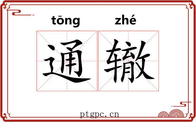 通辙 通辙