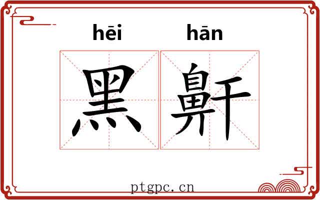 黑鼾