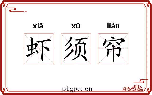 虾须帘 虾须帘