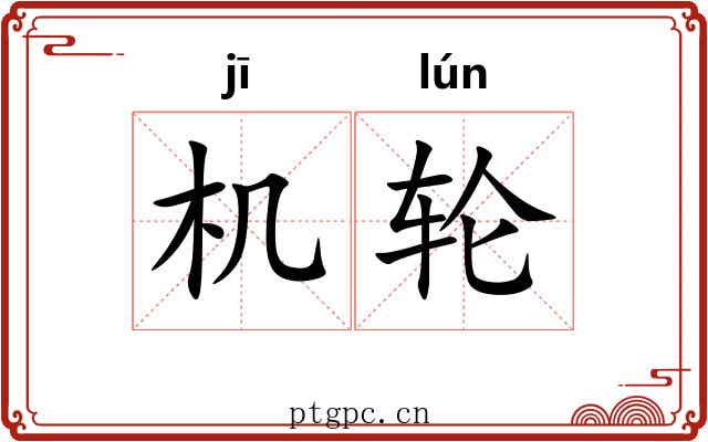 机轮 机轮