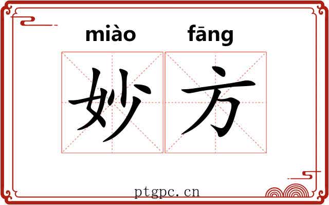 妙方 妙方