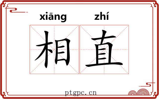 相直 相直