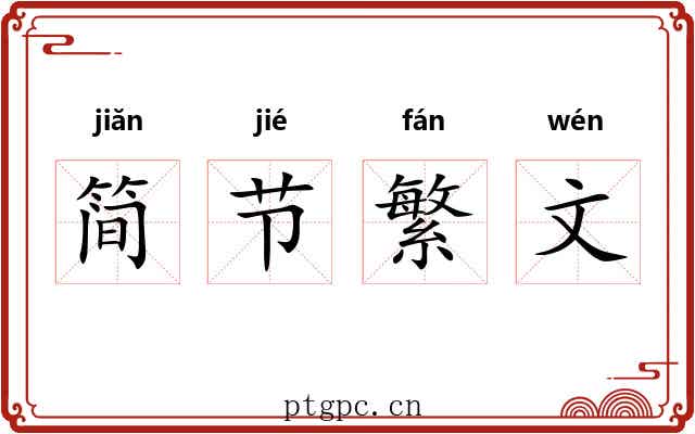 简节繁文