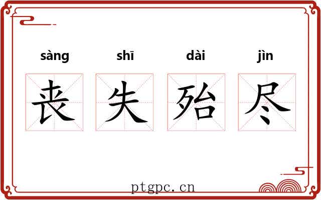 丧失殆尽 丧失殆尽