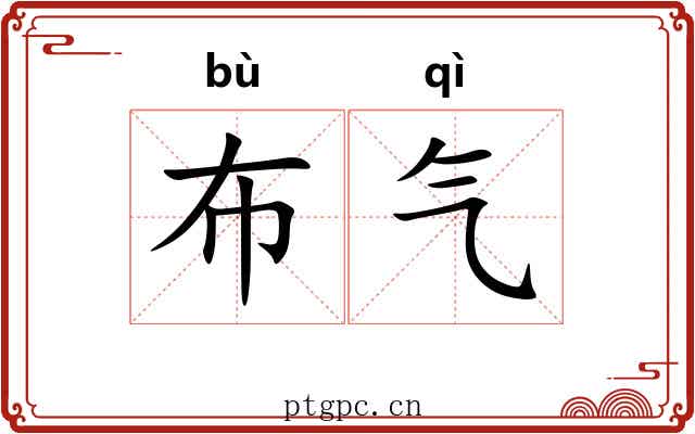 布气 布气