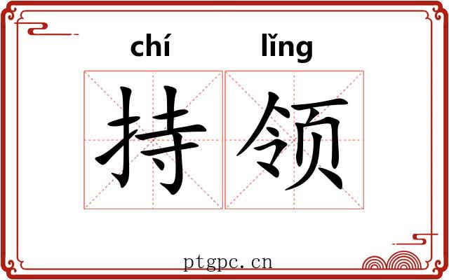 持领 持领