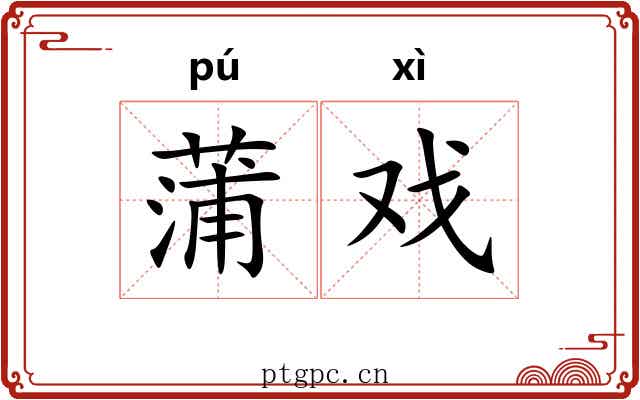 蒲戏