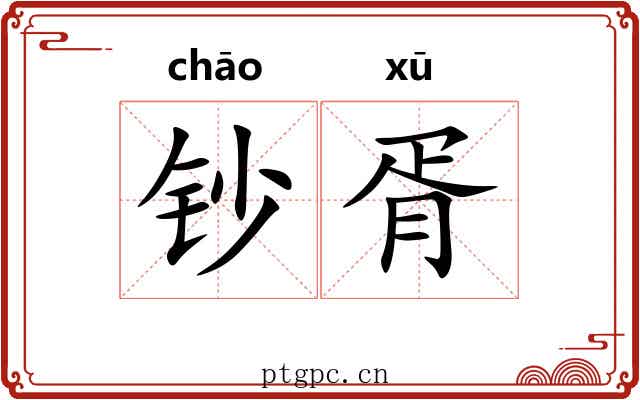 钞胥