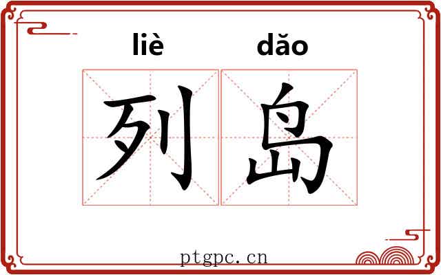 列岛