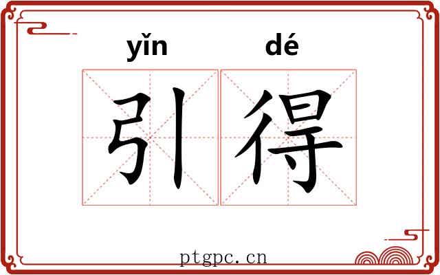 引得 引得