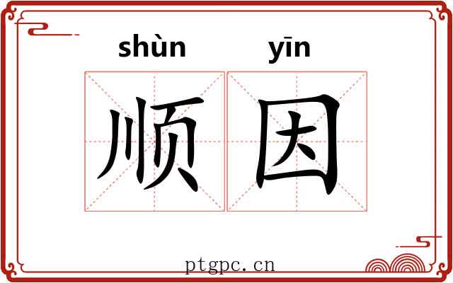 顺因 顺因