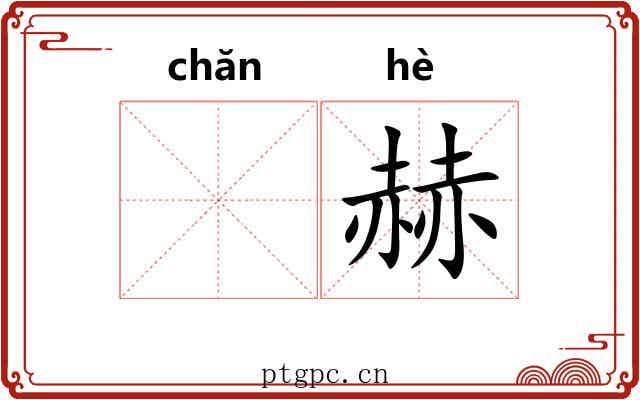 𬊤赫