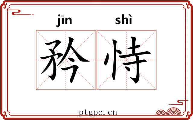 矜恃