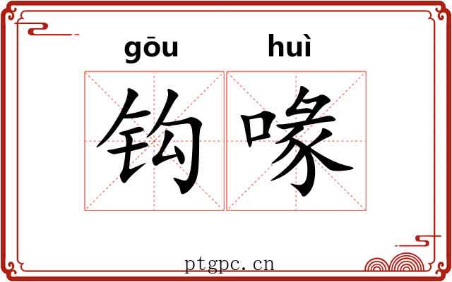 钩喙 钩喙
