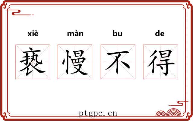 亵慢不得 亵慢不得