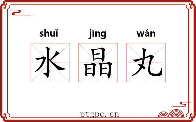 水晶丸 水晶丸