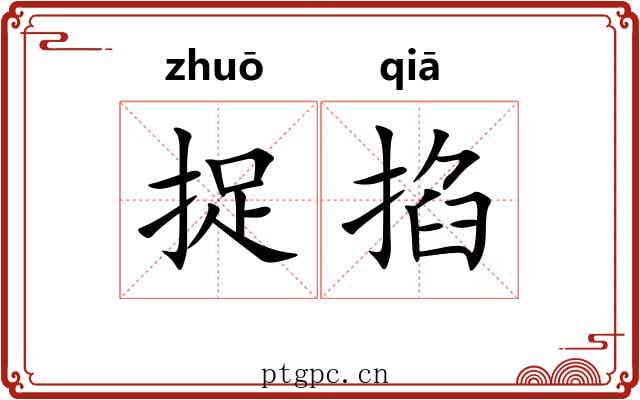 捉掐