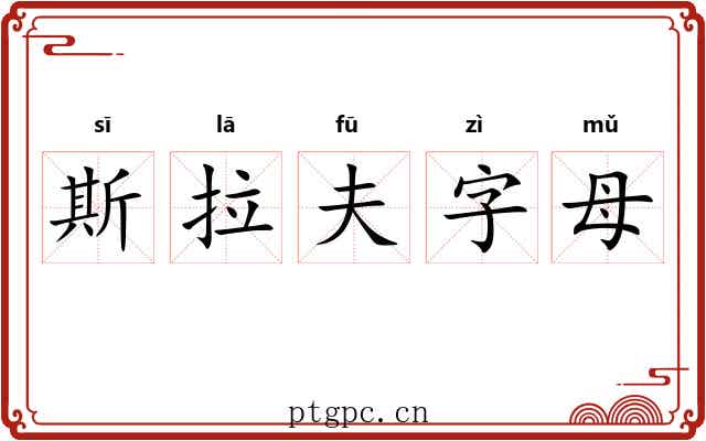 斯拉夫字母 斯拉夫字母