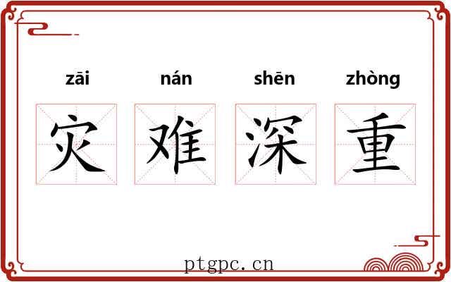 灾难深重