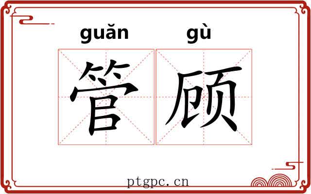 管顾