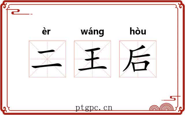 二王后 二王后