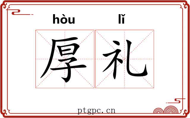 厚礼 厚礼