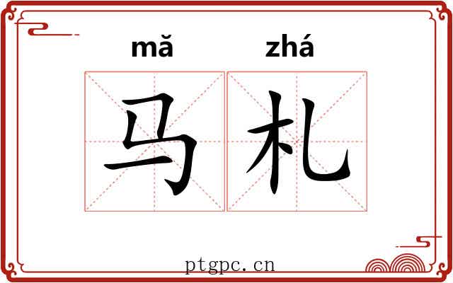 马札