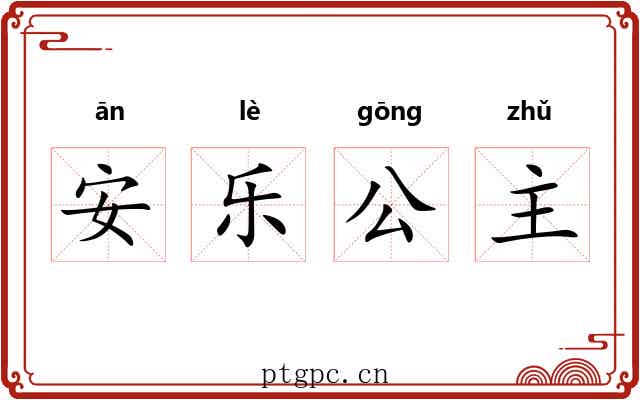 安乐公主