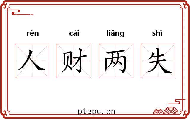 人财两失 人财两失
