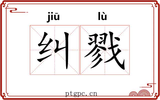 纠戮