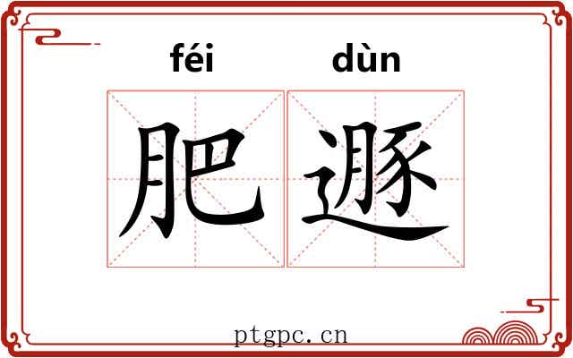 肥遯 肥遯