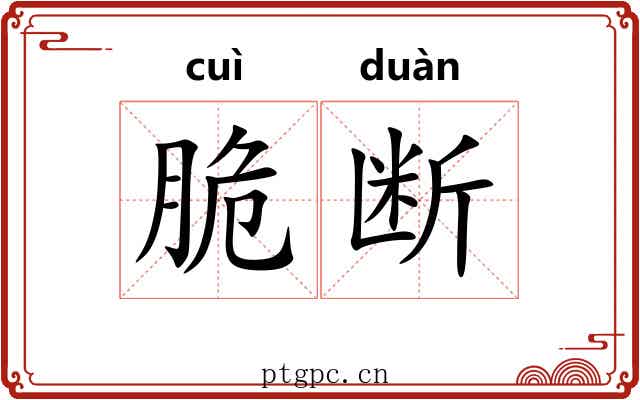 脆断