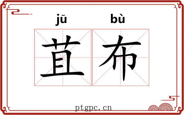 苴布