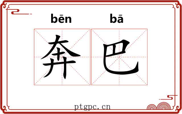 奔巴 奔巴