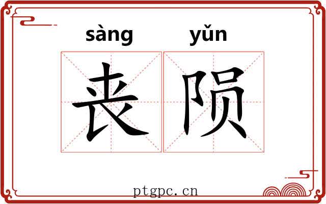 丧陨