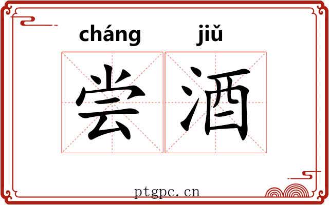尝酒
