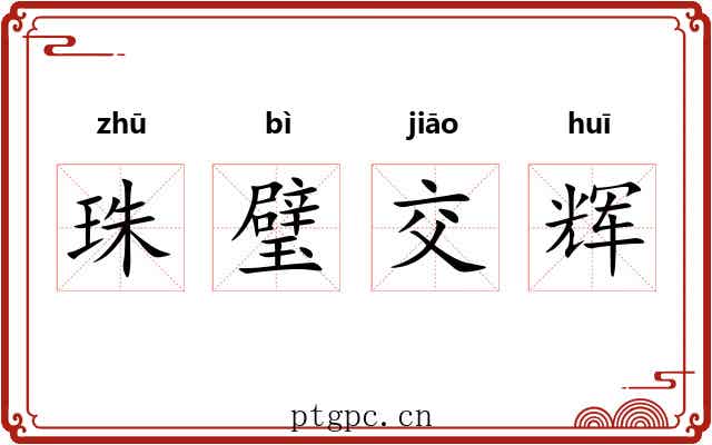 珠璧交辉 珠璧交辉