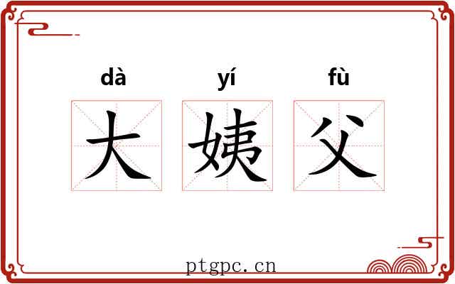 大姨父 大姨父