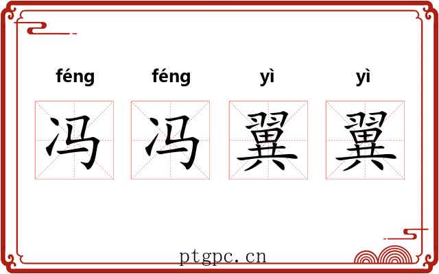 冯冯翼翼 冯冯翼翼