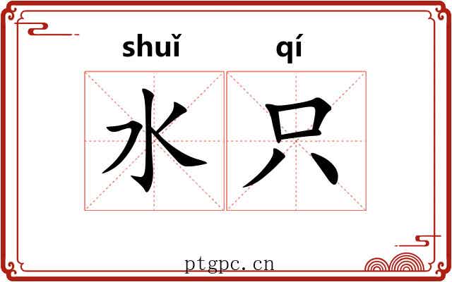 水只