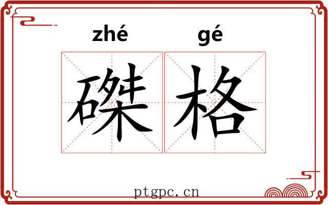 磔格