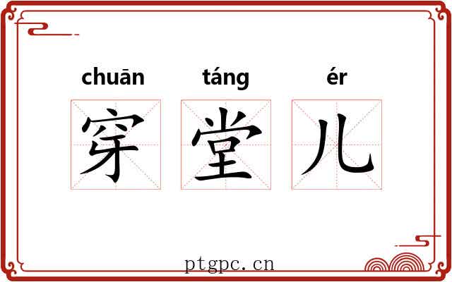 穿堂儿 穿堂儿