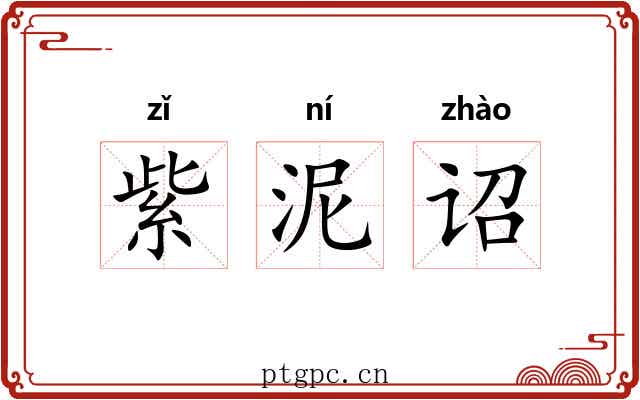 紫泥诏 紫泥诏