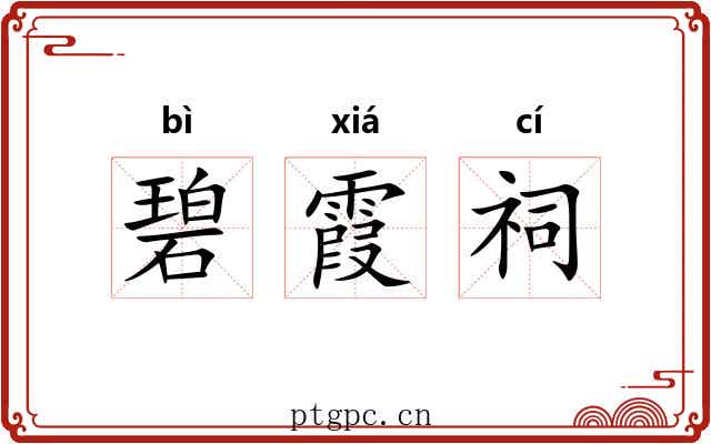 碧霞祠