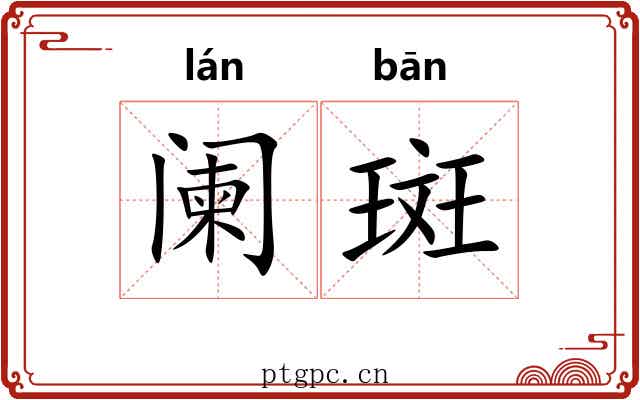 阑斑