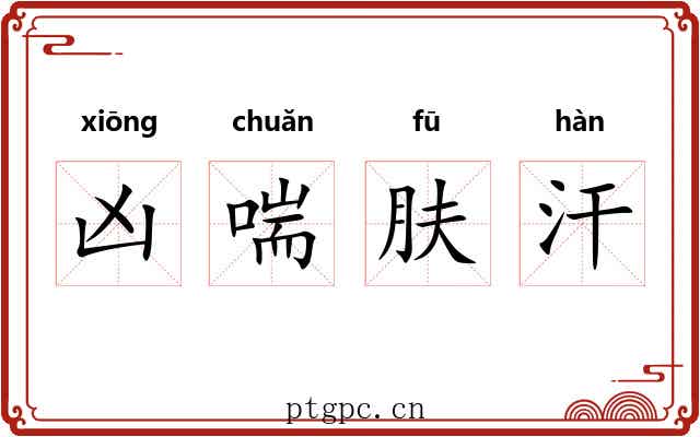 凶喘肤汗 凶喘肤汗